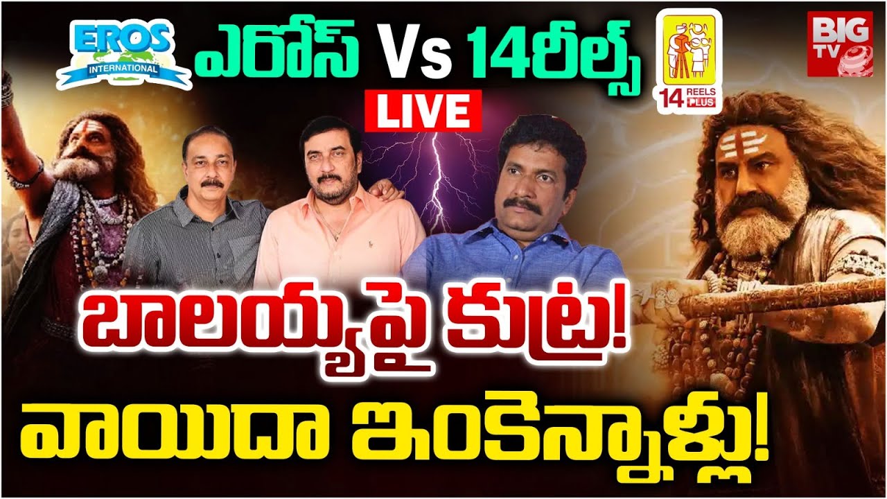 Conspiracy on Akhanda 2 Release LIVE: బాలయ్యపై కుట్ర..వాయిదా ఇంకెన్నాళ్లు! | Balakrishna | BIG TV