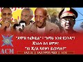 ደሞዝ ተፈቅዷል አማራ እንደ ዩጋንዳ ጄነራሉ ስለ ፅምዶ እነ ጄ ል ጻድቃን ይረከባሉ 