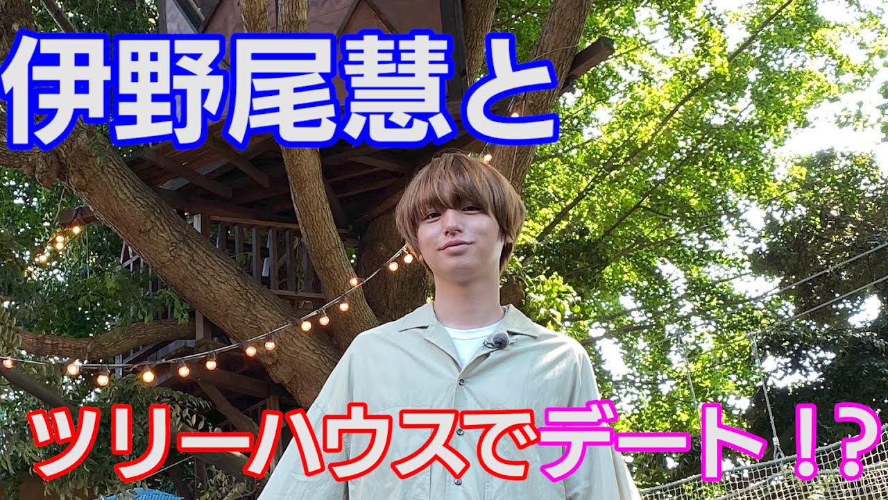 伊野尾くんとツリーハウスでデート！？【イノ調の裏側33】