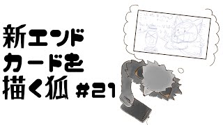 【お絵描き作業雑談#21】新エンドカードを描きたいキツネ【津久井ランテ/ケモノVtuber】