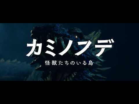 映画『カミノフデ ～怪獣たちのいる島～』特報