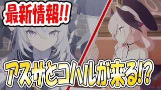 【ブルアカ】ぶっ壊れキャラのアズサがついに実装！？コハルとマリーのＣＢＴの内容も解説！【ブルーアーカイブ】