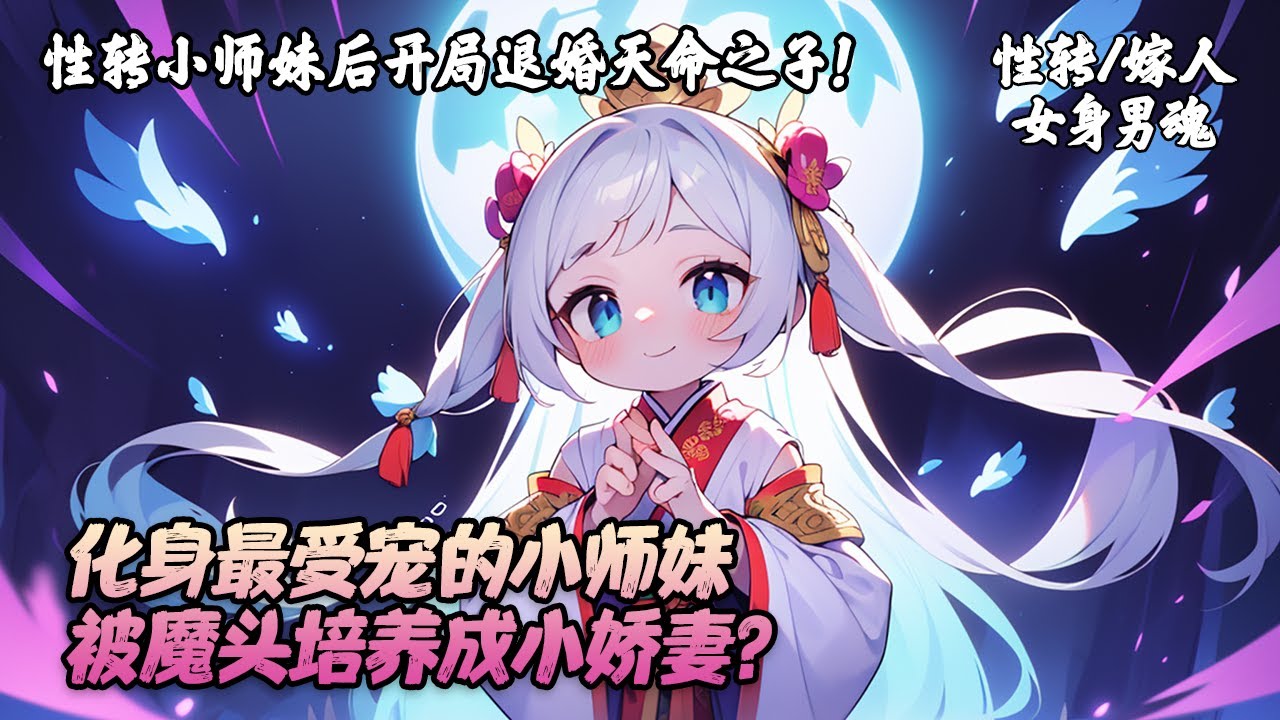 《性转小师妹后开局退婚天命之子！》南璃月重生修仙界，却性转为宗门小师妹，并开局退婚了气运主角。为破死局，她竭力周旋，不料多年后反被那位已成魔尊的主角，宠成了专属小娇妻。#变身 #重生