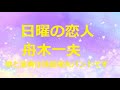 舟木一夫「日曜の恋人」歌と演奏は浅田隆夫バンドです