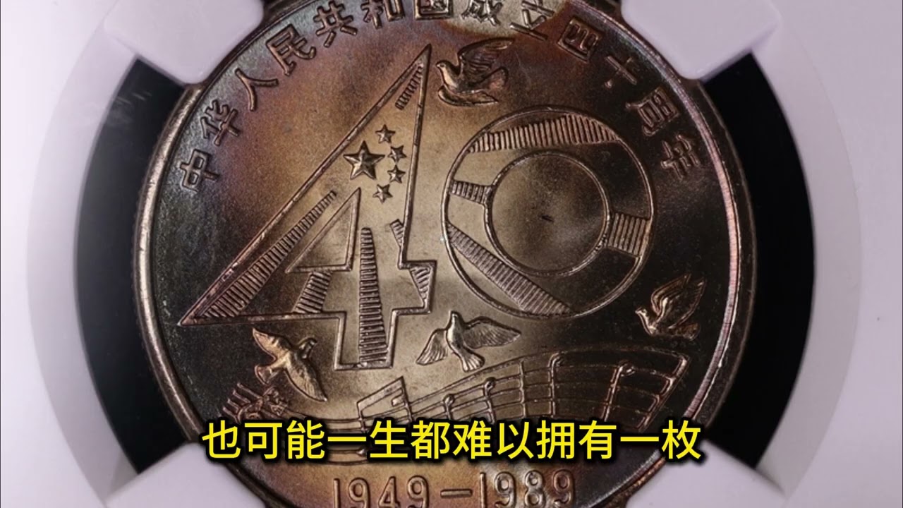 1989年建国40周年普制一元硬币，一枚可以换15000元，谁当年就有？