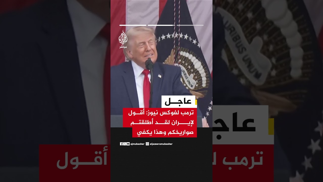 عاجل | ترمب لفوكس نيوز:  الجيش الأمريكي في حالة تأهب