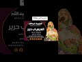 فهيمه عبدالله العريس اب حراير 