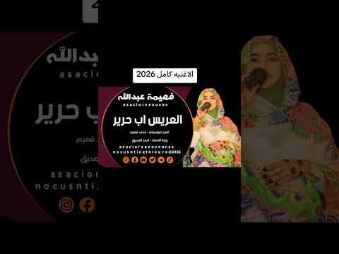 فهيمه عبدالله العريس اب حراير