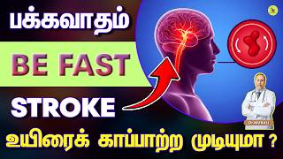 Time Lost Is Brain Lost. BE FAST. பக்கவாதம்.