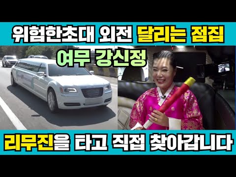 [위험한초대 외전 달리는 점집] 3화 리무진 타고 찾아가는 리얼점사! / 여무 강신정 010 2188 1421 (구독요청)