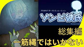 【総集編】大どんでん返しが待つ狂気のストーリー！ゾンビ彼氏＜全エンディング回収＞ screenshot 3