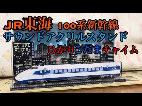 東海道新幹線　サウンドアクリルスタンド　700系 東海道新幹線サウンドアクリルスタンド 700系 AMBITIOUS JAPAN
