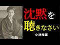沈黙の中にだけ現れるもの | 小林秀雄 | 沈黙の力 | 言葉の限界 |