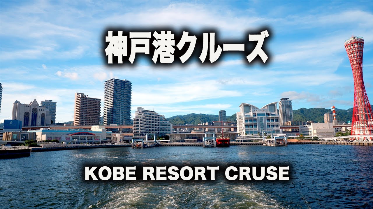 4K 神戸の美しい風景 海から見た神戸の街並み boh boh KOBE / Kobe