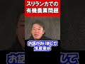 スリランカでの有機農業問題 #shorts #ホリエモン #堀江貴文 #切り抜き 有機農法 化学肥料 農業 農家 リスク メリット デメリット