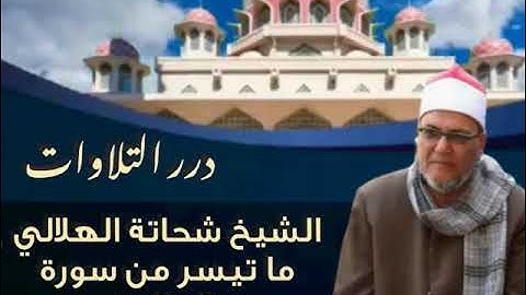 الشيخ شحاتة الهلالي ما تيسر من سورة المائدة