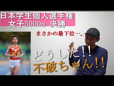 【2022日本学生個人選手権】どうした不破ちゃん…。