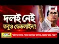 Mamata Banerjee | দলত্যাগীদের দলে ফেরার ডেডলাইন, মমতার বার্তা ফোনে শোনালেন Kalyan | Bangla News