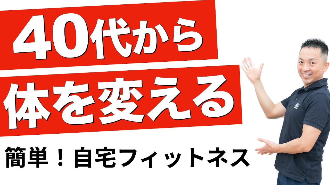 40代以上のための自宅フィットネス：体を変える5つの筋トレ - YouTube