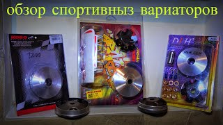 Какой спортивный вариатор выбрать для скутера