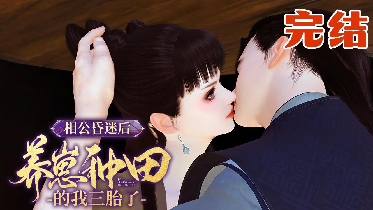 季淼淼是全球富豪们最忌惮的顶级神偷，为救儿童身亡，穿到同名同姓的古代恶毒亲娘身上，前身对家里的乖崽崽苛刻虐待。【相公昏迷后，养崽种田的我三胎了】完结#qtmd