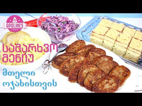 სამარხვო მენიუ მთელი ოჯახისთვის - Samarxvo Meniu Mteli Ojaxistvis, Vegan Menu