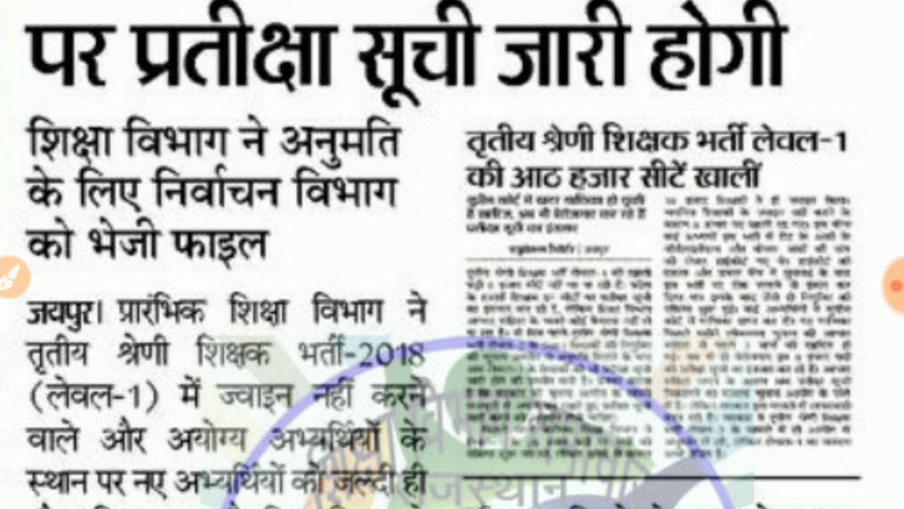 Reet /reet level 1 latest news today /reet waiting list 2018 latest news today /reet waiting list