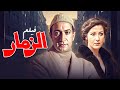الفيلم النادر فيلم الزمار  كامل✨ | بطولة: نور الشريف وبوسي | بجودة عالية 🎬✨