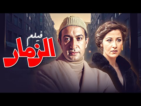 الفيلم النادر فيلم "الزمار"  كامل✨ | بطولة: "نور الشريف" و"بوسي" | بجودة عالية ✨