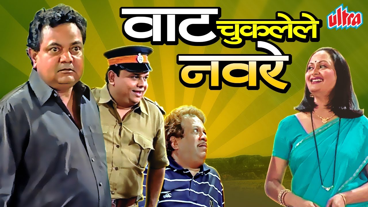 सुपरहिट मराठी कॉमेडी नाटक वाट चुकलेले नवरे - Superhit Marathi Natak Vaat Chuklele Navre Vijay Chavan