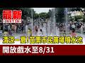 清涼一夏！苗栗市民廣場噴水池 開放戲水至8/31【最新快訊】