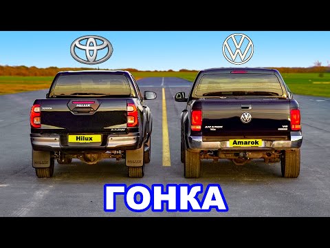 Новая Toyota Hilux против VW Amarok: ГОНКА