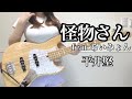 怪物さん feat．あいみょん ／ 平井堅 ベース弾いてみた （bass cover）:w32:h24