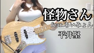 怪物さん feat.あいみょん / 平井堅 ベース弾いてみた (bass cover) ぴにょ