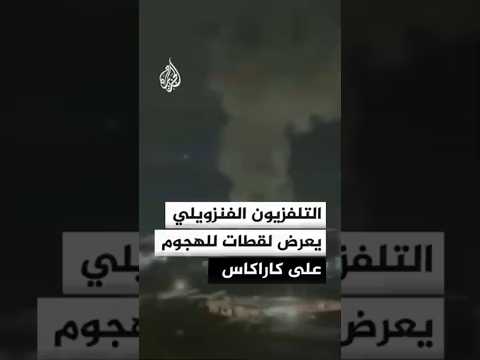التلفزيون الفنزويلي يعرض لقطات للهجوم الذي استهدف العاصمة كاراكاس