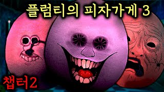 플럼티의 피자가게 시리즈중 역대급 난이도...ㄷㄷ