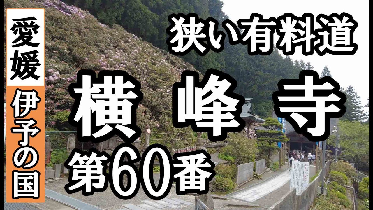 国分寺➡横峰寺ドライブお参り【第60番札所 四国八十八ヶ所巡礼】6/8日通しお遍路車モデルコース