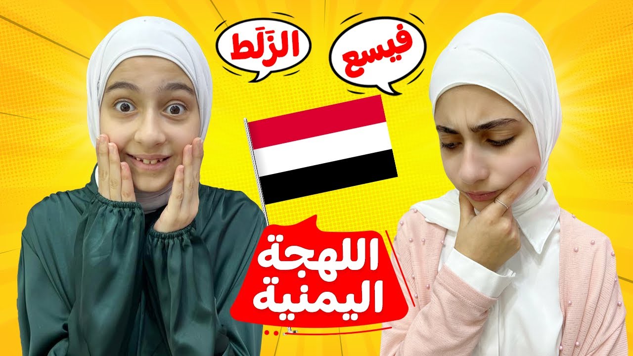 اللهجة اليمنية 🇾🇪 ( زلط 💰 سابرة 👍🏻 ) أغلب الكلمات جديدة علينا 😅