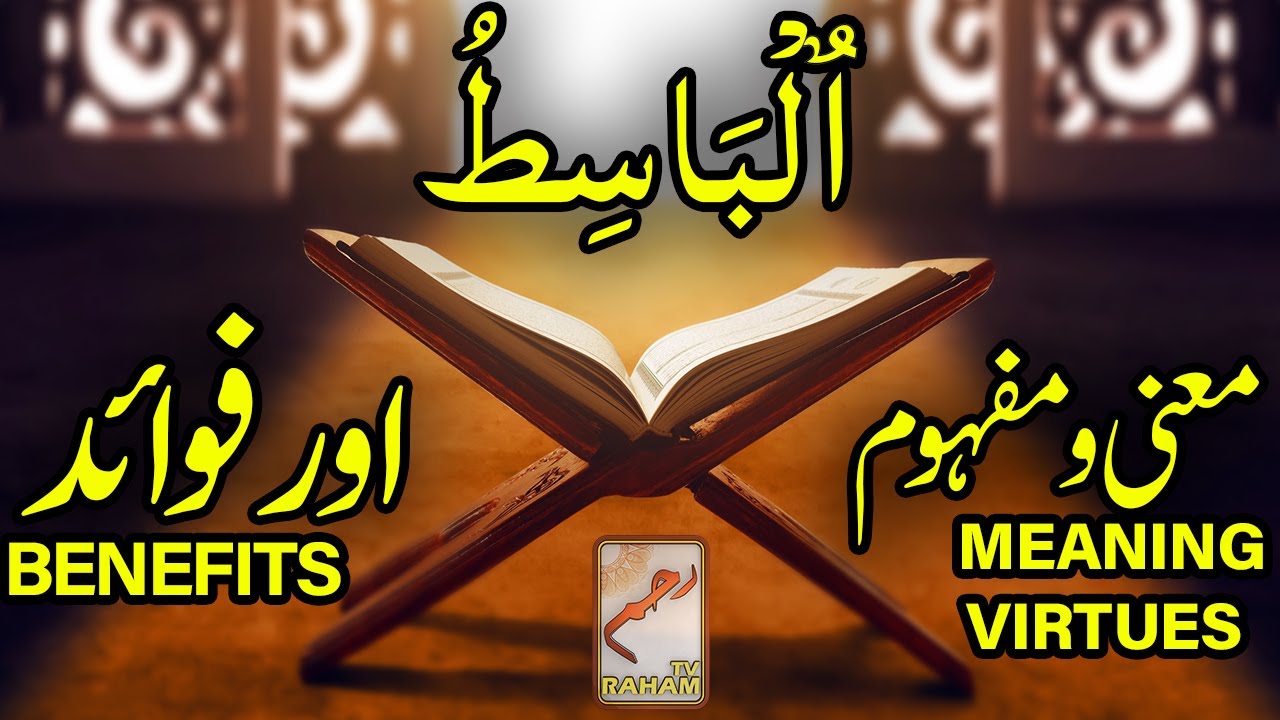 ٱلْبَاسِطُ معنی ومفہوم اورفوائد AL-BAASIT MEANING, VIRTUES and BENEFITS-RahamTV