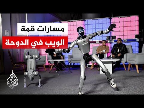 قمة الويب قطر 2026.. منصة عالمية لرسم مستقبل الذكاء الاصطناعي والتحول الرقمي
