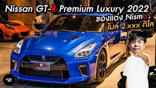 Nissan GTR R35 2022 พร้อมของแต่ง Nismo หลายแสนบาท ไมล์น้อย 2,XXXกิโล คันนี้ห้ามพลาด #nissan#gtr#r35