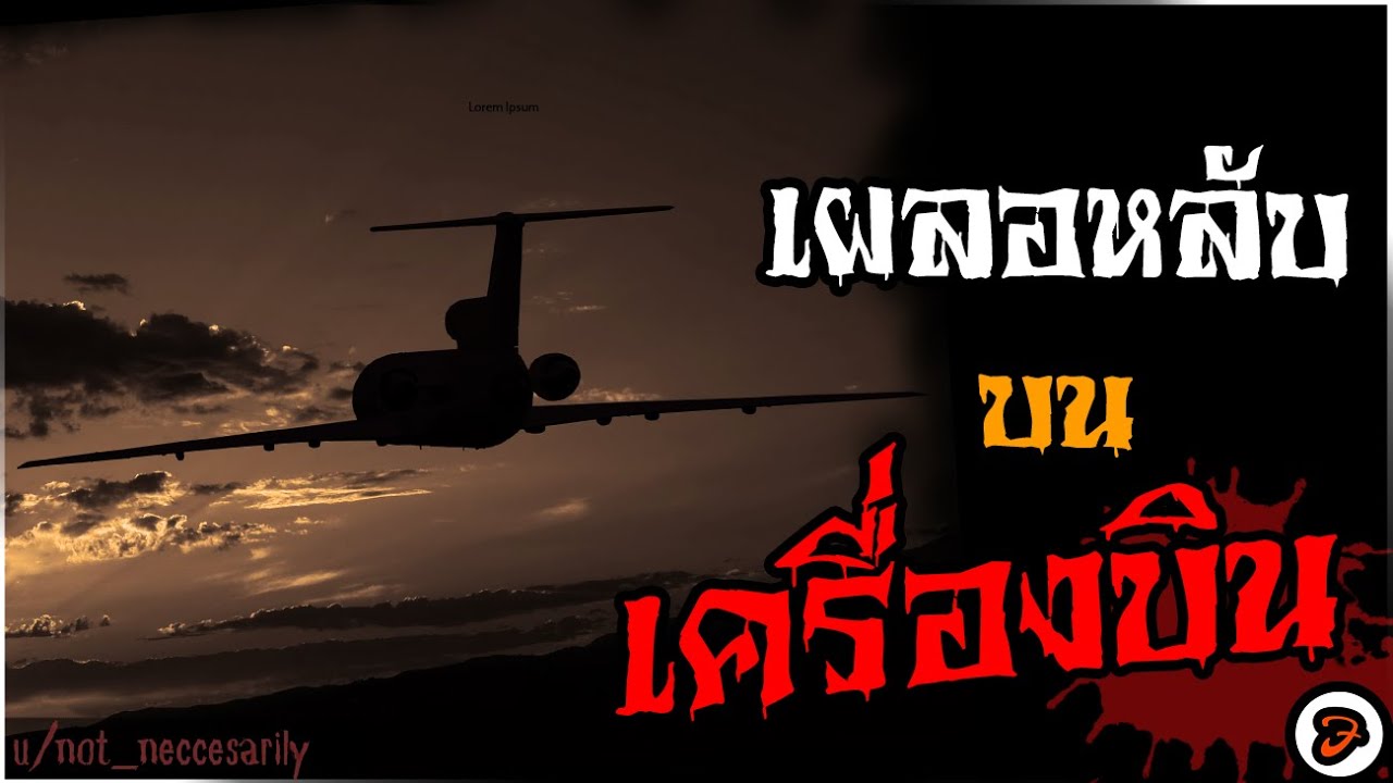 เผลอหลับบนเครื่องบิน ตื่นมาอีกทีก็ไม่มีใครอยู่ - Creepypasta ไทย