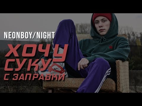 NEONBOY/NIGHT - ХОЧУ СУКУ С ЗАПРАВКИ