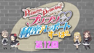 『プリプリ♡秘密レポート すーぱー』第12回