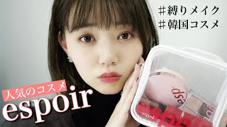 【韓国コスメ】江野沢愛美！espoir縛りでメイクします！