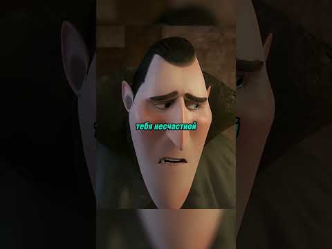Драк вернул Джони к Мейвис / #фильмы #сериалы #кино #shorts