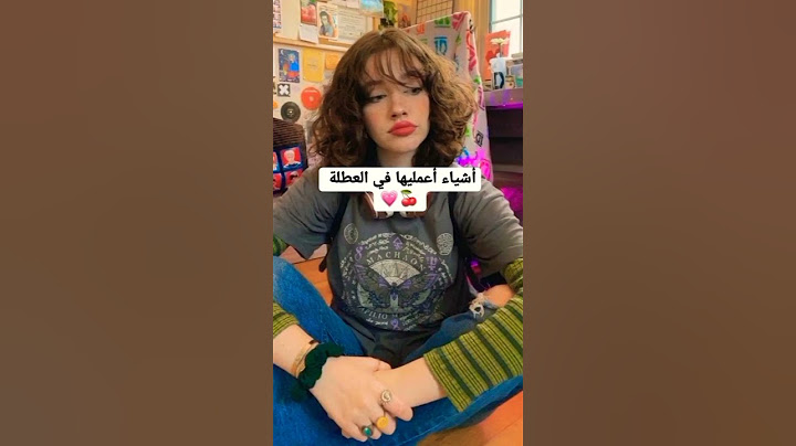 اشياء اعمليها في العطلة🍒💗