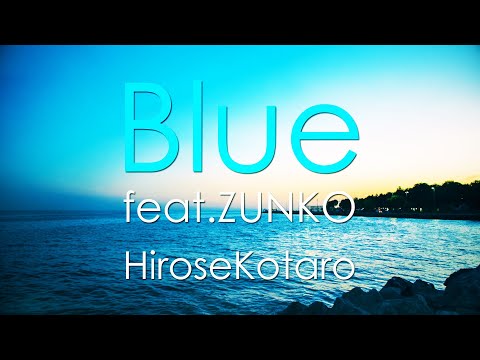 広瀬虎太郎 - Blue feat.ZUNKO