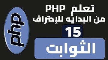 15- كورس PHP | الثوابت في الإصدار الجديد من اللغة Constants | #تعليم #php