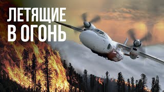 Большой выпуск о полётах на тушение лесных пожаров